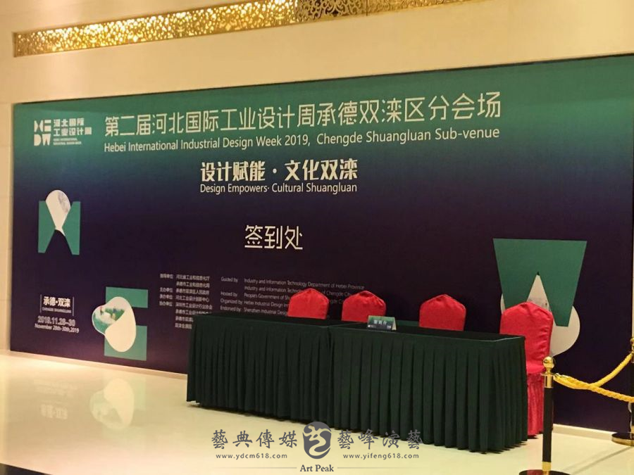 第二屆河北國際工業(yè)設計周承德雙灤區(qū)分會場2