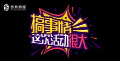 活動策劃創意玩法