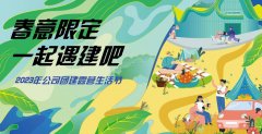 干貨分享，春日團建活動策劃方案