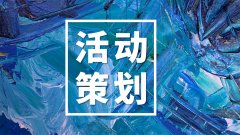 深圳活動(dòng)策劃師，還記得第一次策劃活動(dòng)嗎？