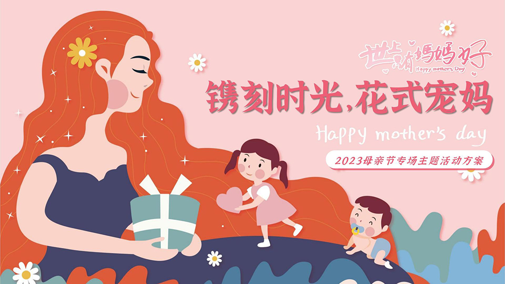 母親節主題活動策劃方案 圖1
