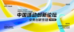 活動(dòng)策劃公司創(chuàng)新，“主辦思維”很重要