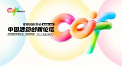 深圳活動策劃看過來，中國活動創新論壇