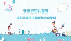 深圳兒童節主題暖場活動策劃