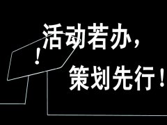策劃人 活動魂 | 深圳活動策劃經驗