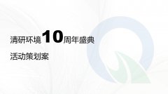 十周年慶活動(dòng)方案