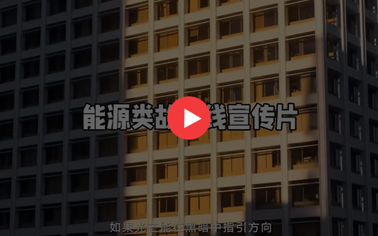 能源類(lèi)故事線微電影宣傳片