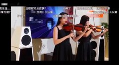 新車上市發布會的小提琴表演翻車了？