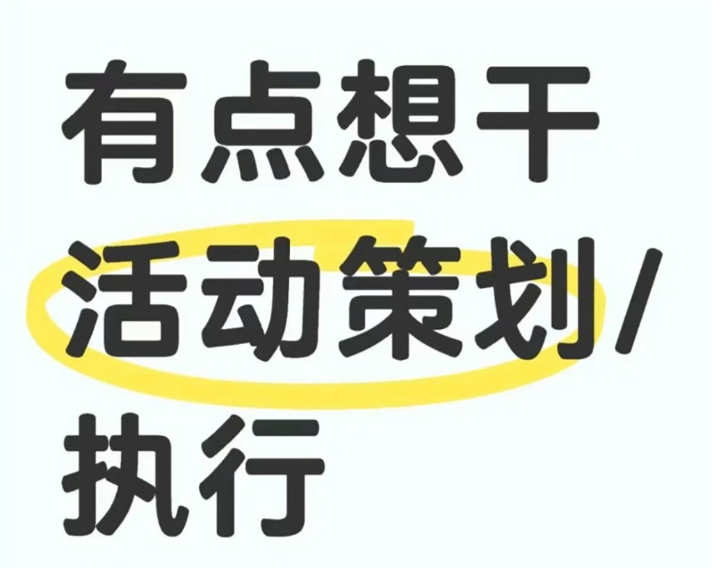 活動策劃、執(zhí)行好不好做
