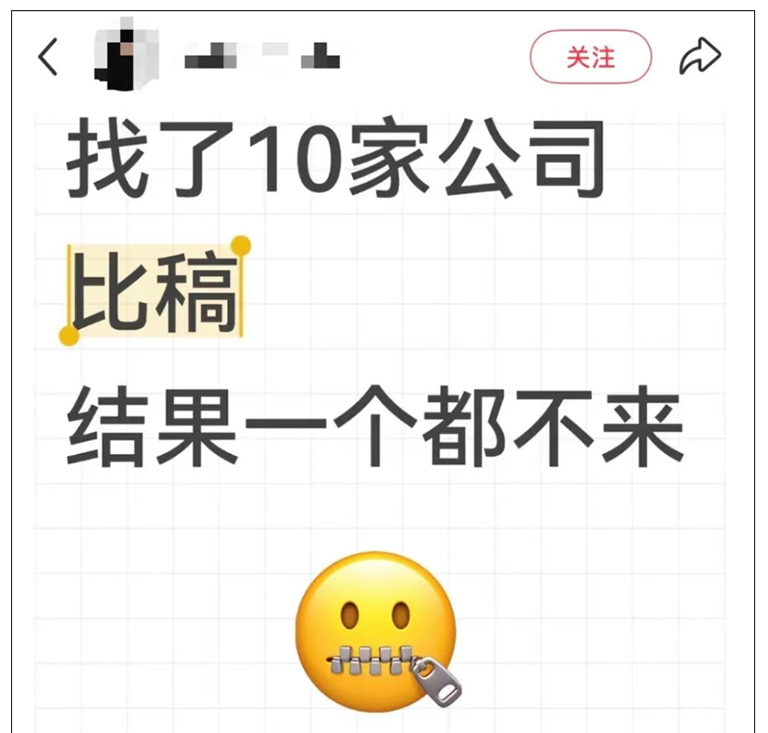 找了10家公司比稿，一家都沒來