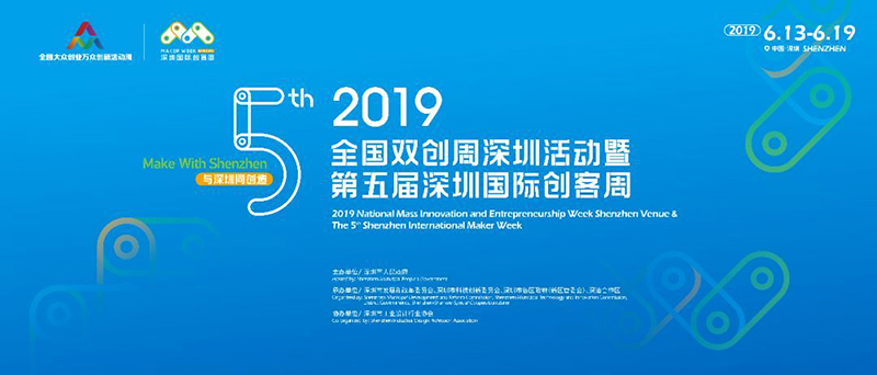 第五屆深圳國際創客周