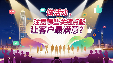 做活動，注意哪些關鍵點能讓客戶最滿意