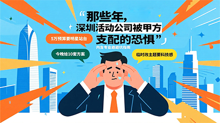 活動(dòng)策劃人聽過的最離譜話