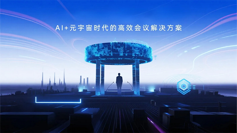 數字時代高效會議注意事項1