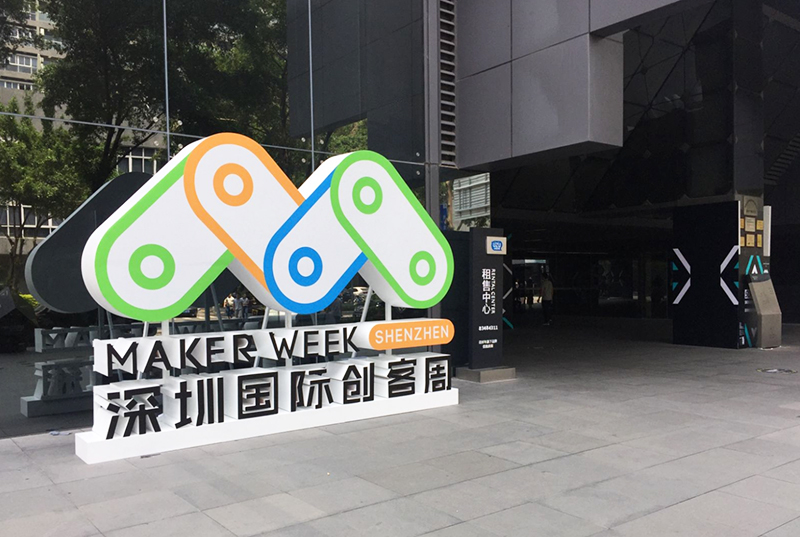 深圳創客嘉年華2