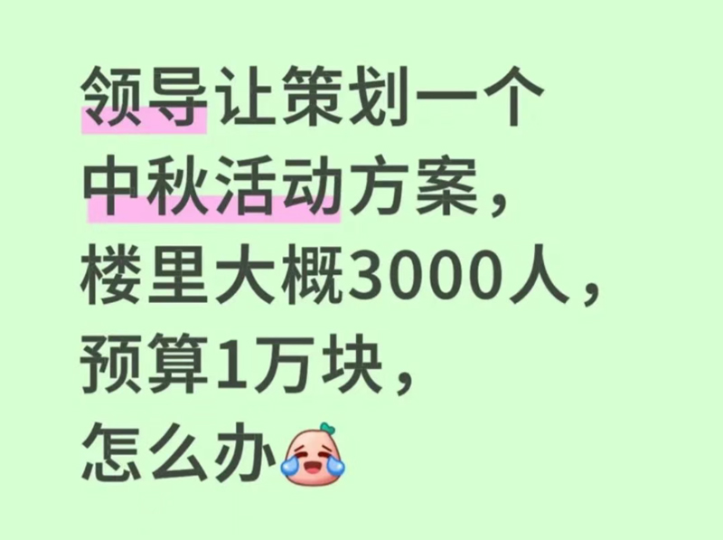 預算僅1萬的3000人中秋活動1