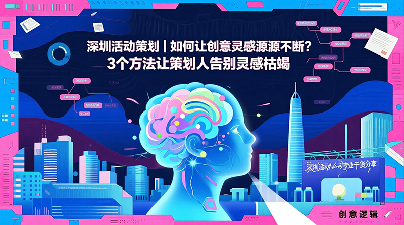 如何從活動案例中獲得創意靈感1