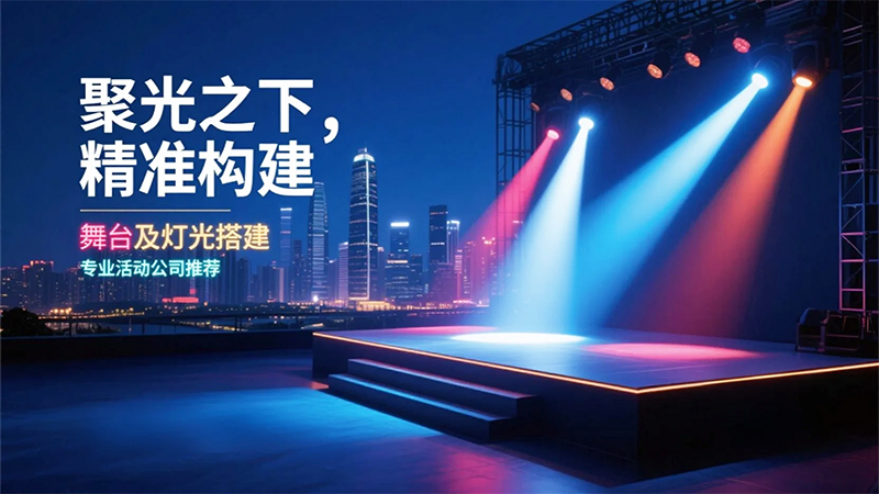 舞臺搭建形式、注意事項與燈光配置指南