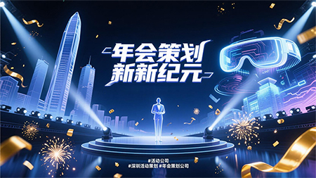 年會(huì)策劃怎樣才能讓人耳目一新？