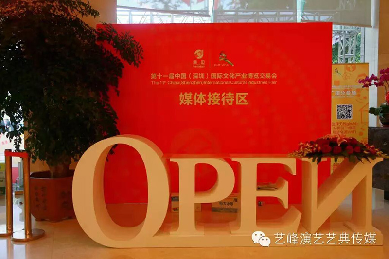 第十一屆廣田文博會廣田分會場開幕儀式