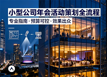 小型公司年會活動策劃流程詳解