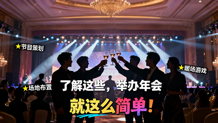 了解這些，舉辦年會就這么簡單！
