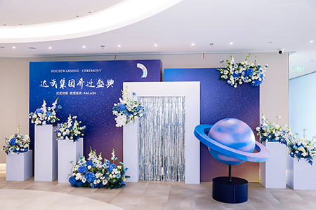 達武集團喬遷盛典圓滿落幕